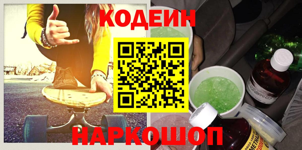 Протвино  Кодеиновый сироп Lean Purple Drank  Вход с VPN  Кодеиновый сироп Lean Purple Drank 